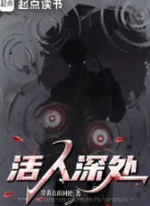 《活人深处》穿黄衣的阿肥，诡秘、克系悬疑、诡异、怪异，考古探险、鉴宝收藏，侦探推理、诡秘分析，戏说传承古今中外的民间悬疑文化！