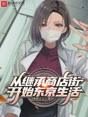 《从继承商店街开始东京生活》原名:《东京收租，从双胞太太开始》净消尘土，日常、东京流、系统流、轻松，热血的少年，为打破次元壁一往无前！