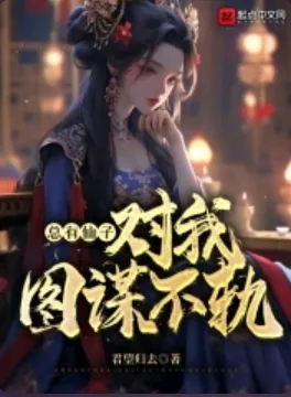 《总有仙子对我图谋不轨》君望归去，仙侠、后宫，热血的少年，为打破次元壁一往无前！