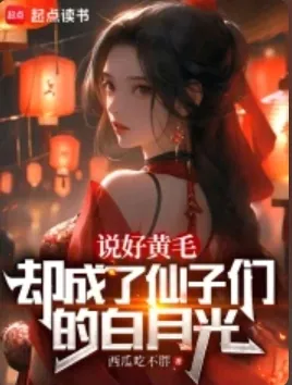 《说好黄毛，却成了仙子的白月光》西瓜吃不胖，后宫、仙侠、穿越、无节操、思路清奇、脑洞大、轻松、修罗场、思想迪化、恋爱元素，原生幻想轻小说推荐。