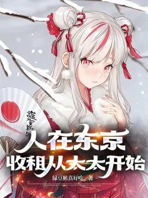 《人在东京，收租从太太开始》绿豆糕真好吃，后宫、日常、东京流、学生、轻松，热血的少年，为打破次元壁一往无前！