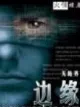 《边缘》无境界，科幻、无限流、设定流、寂静岭、杀伐果断，17k小说完结推荐。