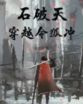 《石破天穿越令狐冲》子如珩，练功、穿越 、无敌流、天才流、诸天流、轻松、脑洞，穿梭在各种原创世界或者影视动漫中，打破空间壁，畅想诸天无限。