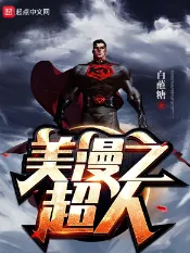 《美漫之超人》白蘸糖，漫威、诸天、无限、无敌流、重生、位面、冷酷、无敌文，穿梭在各种原创世界或者影视动漫中，打破空间壁，畅想诸天无限。