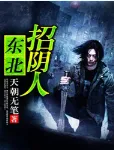 《东北招阴人》天朝无笔，灵异、悬疑、民俗志怪、东北，经典完结小说推荐。