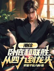 《港综：卧底和联胜，从四九到龙头》把星子放入眸，无敌流、布局、杀伐果断、热血、穿越，穿梭在各种原创世界或者影视动漫中，打破空间壁，畅想诸天无限。