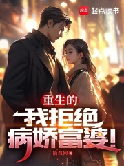 《重生的我拒绝病娇富婆》猫戏狗，后宫、日常、都市、腹黑、赚钱、轻松、起点连载、重生过去、畅想未来、梦幻现实，再塑传奇人生！