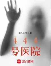 《444号医院》黑色火种，诡秘、悬疑、怪诞，考古探险、鉴宝收藏，侦探推理、诡秘分析，戏说传承古今中外的民间悬疑文化！