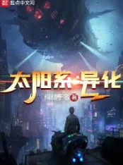 《太阳系：异化》纠结于名，科幻、未来世界、轻松、脑洞，星海漫游，时空穿梭，机械科技，目标是未知的星辰大海！