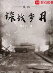 《我的谍战岁月》猪头七，布局、热血、谍战、特工、杀伐果断，热血战斗，保家卫国，誓死守护，傲骨无双铸军魂！