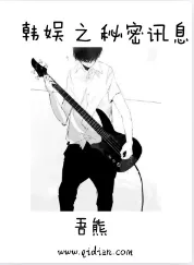 《韩娱之秘密讯息》吾熊，后宫、韩娱、明星、感情、淡定、职场，重生过去、畅想未来、梦幻现实，再塑传奇人生！