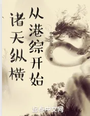 《诸天纵横，从港综开始》李家小雨，诸天流、杀伐果断、无敌、港综、无限流，穿梭在各种原创世界或者影视动漫中，打破空间壁，畅想诸天无限。
