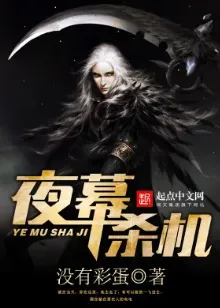 《夜幕杀机》没有彩蛋，恐怖、无女主、杀伐果断、网游、重生、冷酷、强者回归、杀手、鬼怪，肆意挥洒激情的游戏人生，打破现实框架的无尽幻想！