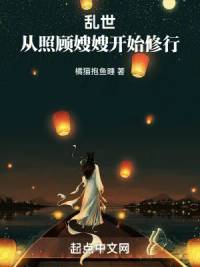 《乱世:从照顾嫂嫂开始修行》橘猫抱鱼睡，后宫、玄幻、架空历史、热血，心潮澎湃，无限幻想，迎风挥击千层浪，少年不败热血！