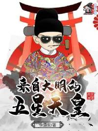《来自大明的五星天皇》余道安，架空、殖民、日本、奢靡、后宫、历史、大明，少年梦阅读小说网热门小说推荐。