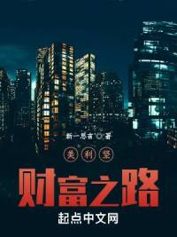 《美利坚财富之路》新一思言，美利坚、神豪、轻松、后宫、爽文、赚钱，重生过去、畅想未来、梦幻现实，再塑传奇人生！