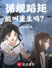 《循规蹈矩能叫重生吗？》法学院新生，修罗场、重生、恋爱、多女主、职业、金融，重生过去、畅想未来、梦幻现实，再塑传奇人生！