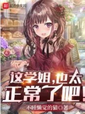 《这学姐，也太正常了吧！》不睡懒觉的猫，日常、恋爱、单女主、校园、学生、轻松，重生过去、畅想未来、梦幻现实，再塑传奇人生！