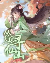 《从前有座寻仙山》飞鸟印，后宫、仙侠、武侠，菠萝包完结小说热门推荐。