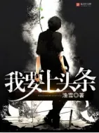 《我要上头条》渔雪，华娱、系统流、文娱、明星，重生过去、畅想未来、梦幻现实，再塑传奇人生！