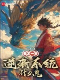 《我才一岁，逆袭系统什么鬼？》卫八月，后宫、玄幻、穿越、系统流、轻松，心潮澎湃，无限幻想，迎风挥击千层浪，少年不败热血！