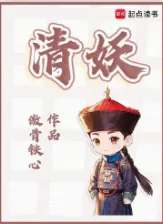 《清妖》傲骨铁心，朝堂、穿越、权谋、轻松、脑洞，醒掌天下权，醉卧美人膝，五千年风华烟雨，是非成败转头空！