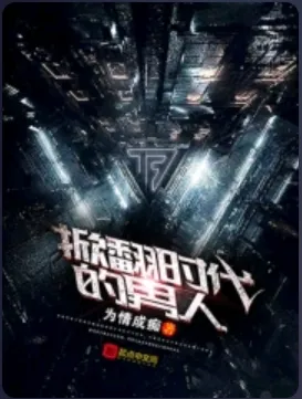 《掀翻时代的男人》为情成痴，后宫、穿越、都市、学生、技术流、腹黑，重生过去、畅想未来、梦幻现实，再塑传奇人生！