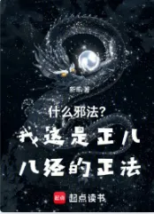 《什么邪法？我这是正儿八经的正法》新丰，系统流、无敌流、杀伐果断，修仙觅长生，热血任逍遥，踏莲曳波涤剑骨，凭虚御风塑圣魂！