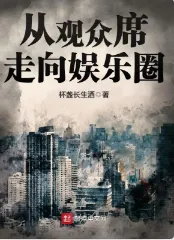 《从观众席走向娱乐圈》杯盏长生酒，华娱、日常文、文娱、轻松，重生过去、畅想未来、梦幻现实，再塑传奇人生！