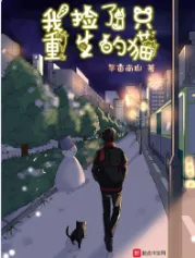 《我捡了只重生的猫》半亩南山，温馨日常、狗粮、赚钱、商业、都市、宠物、轻松，重生过去、畅想未来、梦幻现实，再塑传奇人生！