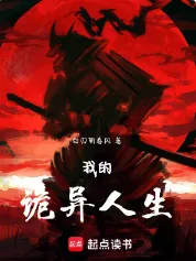 《我的诡异人生》白刃斩春风，现代、诡异、神秘复苏、悬疑、恐怖、无限流，心潮澎湃，无限幻想，迎风挥击千层浪，少年不败热血！