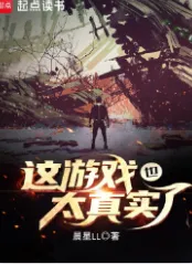 《这游戏也太真实了》晨星LL，末世废土、幕后黑手、种田经营建设、第四天灾、轻松，星海漫游，时空穿梭，机械科技，目标是未知的星辰大海！