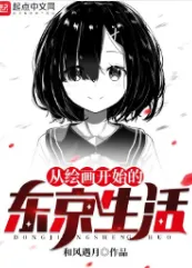 《从绘画开始的东京生活》和风遇月，日娱、穿越、系统流、日常、校园、轻松，热血的少年，为打破次元壁一往无前！