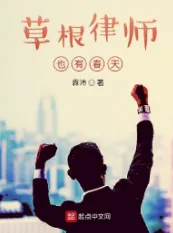 《草根律师也有春天》霖沛，职场、专业、轻松、奋斗，关注社会百态，呈现精彩人生，讲好现实故事。