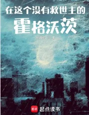 《在这个没有救世主的霍格沃茨》大海船，学院流、魔法、穿越、巫师，热血的少年，为打破次元壁一往无前！