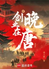 《创业在晚唐》痴人陈，唐朝、穿越、争霸、轻松、热血、轻松、史诗感、智商在线，醒掌天下权，醉卧美人膝，五千年风华烟雨，是非成败转头空！