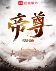 《帝尊》宅猪，布局流、武道、黑暗、玄幻、热血，修仙觅长生，热血任逍遥，踏莲曳波涤剑骨，凭虚御风塑圣魂！