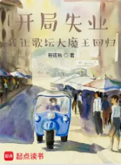 《开局失业，我让歌坛大魔王回归》程砚秋，狗粮文、文娱、穿越、日常、开局流，重生过去、畅想未来、梦幻现实，再塑传奇人生！