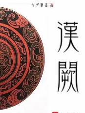 《汉阙》七月新番，强国、秦汉、穿越、权谋、群像、谋略、坚毅、重生，醒掌天下权，醉卧美人膝，五千年风华烟雨，是非成败转头空！