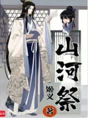 《山河稷》又名《山河祭》姬叉，布局流、后宫、古典修仙、群像、谋略、杀伐果断，修仙觅长生，热血任逍遥，踏莲曳波涤剑骨，凭虚御风塑圣魂！