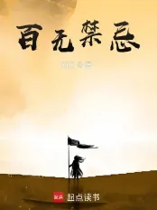 《百无禁忌》石三，诡秘修行、朝堂江湖、三教九流、东方玄幻，心潮澎湃，无限幻想，迎风挥击千层浪，少年不败热血！