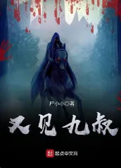 《又见九叔》尸小小，民俗、穿越、无女主、僵尸、诡异、凡人流、孤儿、淡定，考古探险、鉴宝收藏，侦探推理、诡秘分析，戏说传承古今中外的民间悬疑文化！