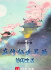 《在修仙世界的悠闲生活》屋外风吹凉，穿越、经营、无系统、轻松、修真、两界穿梭，起点中文网热门小说推荐。