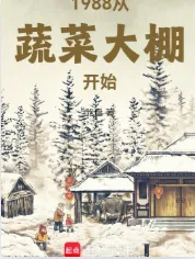《1988从蔬菜大棚开始》跑盘，创业、乡村、重生、经营、种田、年代文，重生过去、畅想未来、梦幻现实，再塑传奇人生！