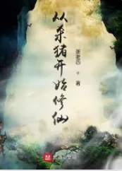 《从杀猪开始修仙》张老西，穿越、系统流、长生、加点流、热血、诡异、杀伐果断、道士，修仙觅长生，热血任逍遥，踏莲曳波涤剑骨，凭虚御风塑圣魂！