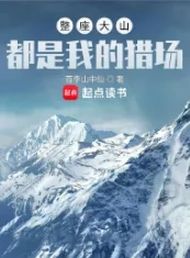 《整座大山都是我的猎场》百李山中仙，重生、热血、小众、打猎文、东北、年代，重生过去、畅想未来、梦幻现实，再塑传奇人生！