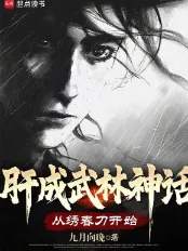 《肝成武林神话：从绣春刀开始》九月向晚，原创副本、无敌流、升级流、武道、朝堂江湖、群像，心潮澎湃，无限幻想，迎风挥击千层浪，少年不败热血！