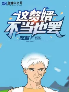 《这赘婿不当也罢》吃鳌，爽文、脑洞、玩梗、反套路，息壤中文网热门小说推荐。
