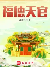 《福德天官》忽悠啊，气运流、山海经、系统流、种田、洪荒、修真、东方、香火、神道，修仙觅长生，热血任逍遥，踏莲曳波涤剑骨，凭虚御风塑圣魂！