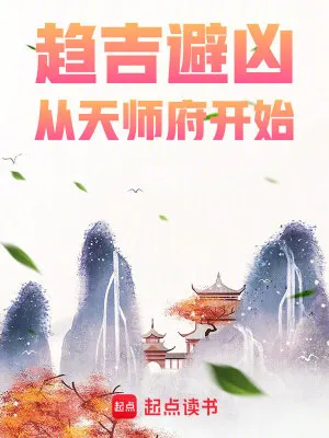 《趋吉避凶，从天师府开始》八月飞鹰，修仙、轻松、窥吉探凶、杀伐果断、智商在线，心潮澎湃，无限幻想，迎风挥击千层浪，少年不败热血！